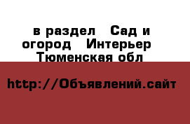  в раздел : Сад и огород » Интерьер . Тюменская обл.